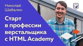 Старт в профессии верстальщика с HTML Academy