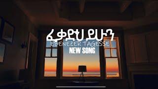 ፈቃድህ ይሁን!! EBENEZER TAGESSE FEKADEH YIHUN NEW SONG 2023