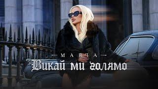 MARIA - VIKAY MI GOLQMO / МАРИЯ - ВИКАЙ МИ ГОЛЯМО [OFFICIAL 4K VIDEO] 2025