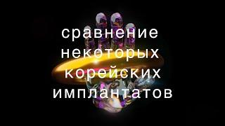 Сравнение некоторых корейских имплантатов.