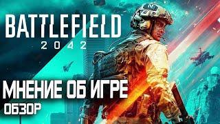 Battlefield 2042  - Обзор и мнение об игре