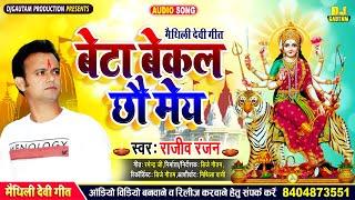 Maithili Devi Geet 2021//बेटा बेकल छौ मेय: Singer Rajeev Ranjan//Beta Bekal Chhau May Bhagwati Geet