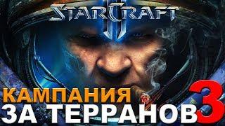 StarCraft II - Кампания за терранов (Монлит)