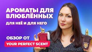 Ароматы для влюблённых для неё и для него | Обзор от Your Perfect Scent