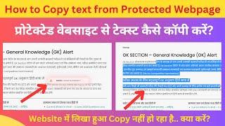 How to Copy text from Protected Webpage | प्रोटेक्टेड वेबसाइट से टेक्स्ट कैसे कॉपी करें?