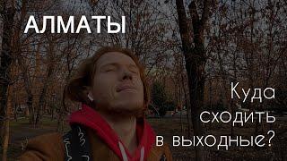 Куда сходить в Алматы? Ботанический сад | Экспаты | Путешествия