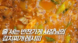 대박 반찬가게 사장님이 알려주는 김치찌개 맛있게 끓이는 법‼️ 이렇게 끓이면 감칠맛 폭발해요