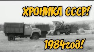 1984 ГОД! ХРОНИКА СССР! ОТНОШЕНИЕ К ТЕХНИКЕ!