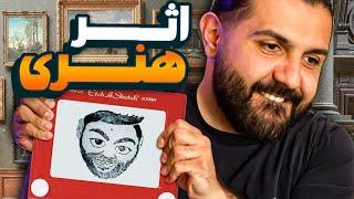 کی‌ هوش هنری بهتری داره؟! با جایزه