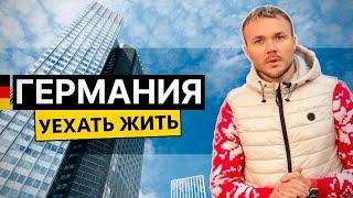 ГЕРМАНИЯ: Как живут русские и украинцы. Пособия, бесплатное жилье и бездомные