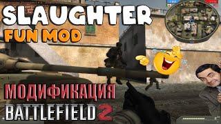 Slaughter - модификация Battlefield 2