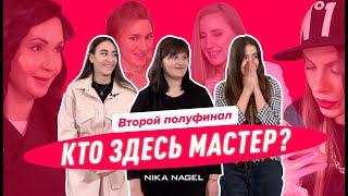 ЖУТКИЕ ОТСЛОЙКИ или ПРЕКРАСНАЯ КУТИКУЛА? / Кто здесь мастер второй полуфинал #11