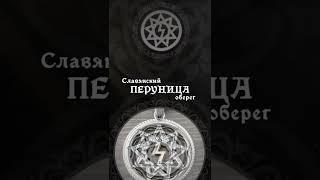 Оберег Перуница - значение