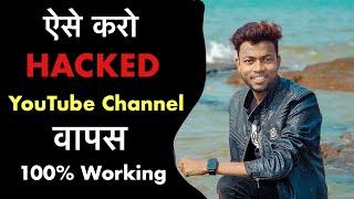 How To Recover HACKED YouTube Channel || 100% Working