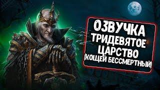 Озвучка Тридевятое царство - Кощей для WoT Blitz