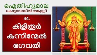 കിളിരൂർ കുന്നിന്മേൽ ഭഗവതി (Kiliroor Kunninmel Bhagavathy)