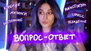 Курение, Выгорание, Митинги и Стресс // Вопрос-Ответ