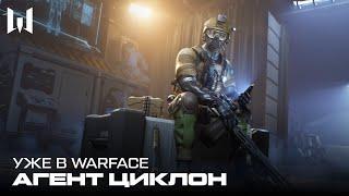 WARFACE: АГЕНТ ЦИКЛОН