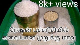 ரேஷன் பச்சரிசி வைத்து முறுக்கு மாவு செய்வது எப்படி how to make muruku flour recipe in Tamil (part-1)