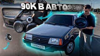 АВТОЗВУК на 90к в ВАЗ 2109! КОШМАРЮ ПАРКОВКУ, реакция знакомых! Чёрный потолок, собрал салон.