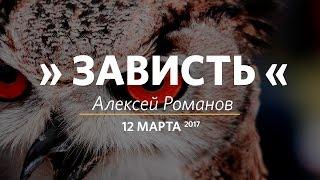 Церковь «Слово жизни» Москва. Воскресное богослужение, Алексей Романов 12.03.17