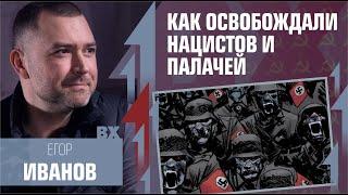 Как освобождали нацистов и палачей. Егор Иванов, Плохой Сигнал