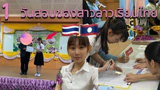 1 วันสอบของสาวลาวเรียนไทย |yumi channel