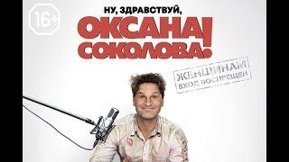 Ну  здравствуй  Оксана Соколова, Смотеть фильм в хорошем качестве Full HD 720