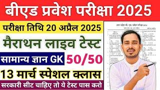 B.ed Entrance Exam 2025 Full Prepration | B.ed Entrance Exam 2025 Form Fill Up | One Year B.ed 2025