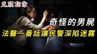 【淫欲奇案】奇怪男尸，法醫一番話讓民警深陷迷霧 | 奇案 | 真實案件 | 大案紀實 | 奇聞異事 | 犯罪 | 男女 | 夫妻 | 情殺 | 出軌