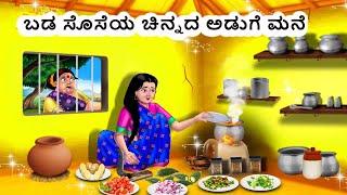 ಬಡ ಸೊಸೆಯ ಚಿನ್ನದ ಅಡುಗೆ ಮನೆ | Kannaḍa kathegaḷu | Stories in Kannada | Kannada Moral Stories