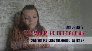 Со мной не пропадёшь / Личный дневник, история 9 / разговор на чистоту / моя жизнь без прикрас