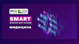 SMART рішення для громад: медицина