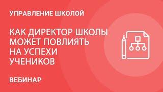 Как директор школы может повлиять на успехи учеников