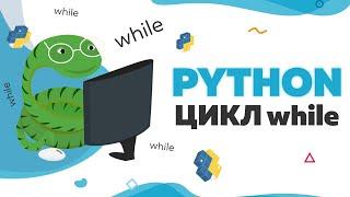 Изучаем цикл while в Python | UP! School #63