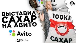 Нашёл 10КГ САХАРА и ИЩУ ХОЗЯИНА на авито #shorts