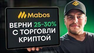 Полезный СЕРВИС для ТРЕЙДЕРА | Инструкция и обзор Mabos Broker | Трейдинг на Binance | Кешбэк cscalp