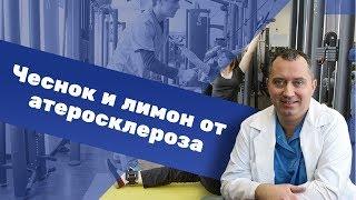 Чеснок и лимон от атеросклероза