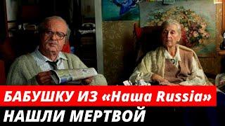 Бабушка из «Наша Russia»  умерла при странных обстоятельствах