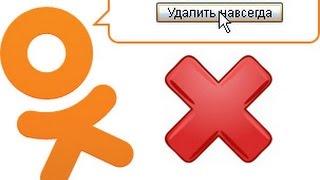Как удалить профиль в одноклассниках!  (How do I delete a profile in ok.ru)
