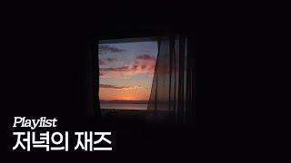 [Playlist] 저녁의 재즈