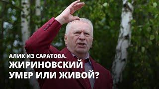 Жириновский умер или живой? Алик из Саратова. Фельетон