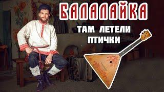 Мастер-класс по игре на БАЛАЛАЙКЕ | Разучиваем наигрыш "Там летели птички"