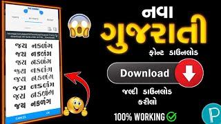 Gujarati Font Download  Gujarati Font Style Free Download  ગુજરાતી ફોન્ટ ડાઉનલોડ