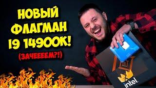 САМЫЙ МОЩНЫЙ ПРОЦЕССОР ДЛЯ ПК! / ОБЗОР И ТЕСТЫ INTEL CORE i9 14900K