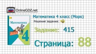 Страница 88 Задание 415 – Математика 4 класс (Моро) Часть 1