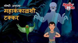 साहसी जय आणि महाकंकाळ | Sahasi Jai & Mahakankal | Marathi Fairy Tales by Jingle Toons