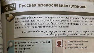 История России 6/Данилевский/ Тема 29.Русская православная церковь