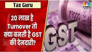 GST के क्या है नियम? क्या 20 लाख Turnover मेंं GST की देनदारी बनती है? | Tax Guru | CNBC Awaaz