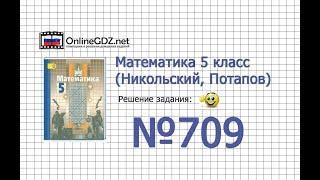 Задание №709 - Математика 5 класс (Никольский С.М., Потапов М.К.)